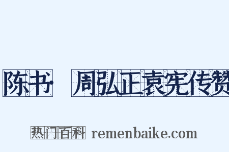 陈书·周弘正袁宪传赞是什么意思的图片